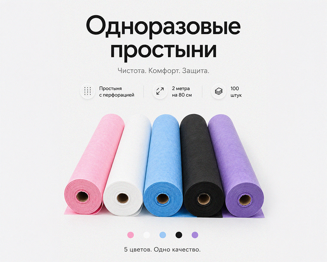 Одноразовые перфорированные простыни в рулоне