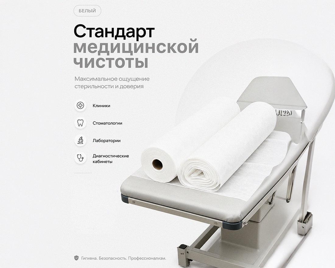 Одноразовые перфорированные простыни в рулоне